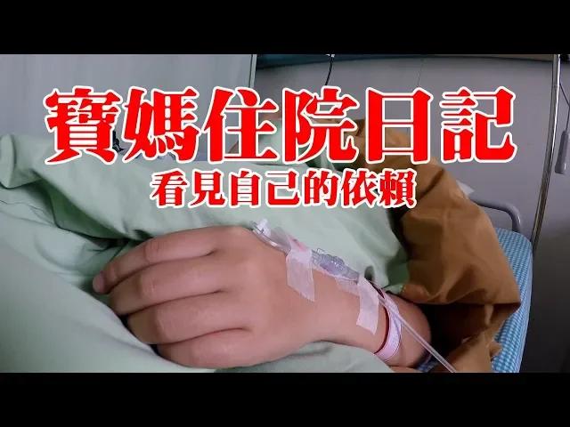 邊哭邊剪這一片|寶媽住院日記|我的依賴|小寶守護媽媽日記【 love tv小寶愛你笑】